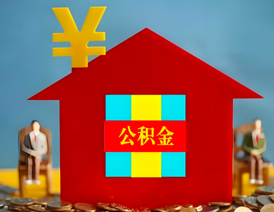 防城港代办公积金有没有详细的一个流程。